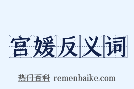 宫媛反义词是什么意思的图片